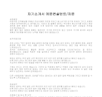 자기소개서 예문컨설턴트 자기소개서 예문컨설턴트